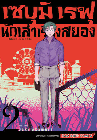 เซบุมิ เรฟุ นักเล่าเรื่องสยอง เล่ม 02 (จบ)