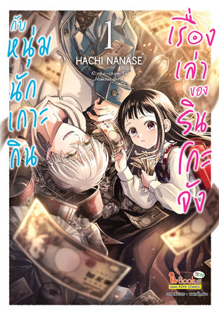 เรื่องเล่าของรินโกะจังกับหนุ่มนักเกาะกิน เล่ม 01