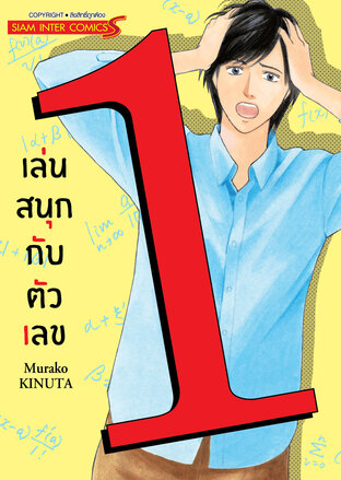 เล่นสนุกกับตัวเลข เล่ม 01