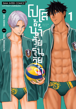 โปโลน้ำ วัยรุ่นวัยฉ่ำ เล่ม 01