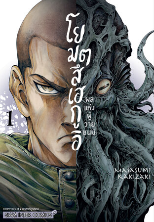 โยมตสึเฮกูอิ ผลแห่งผู้วายชนม์ เล่ม 01