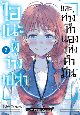 ไอเนะผู้ว่างเปล่า และท่วงทำนองแห่งคำมั่น เล่ม 02 (จบ)