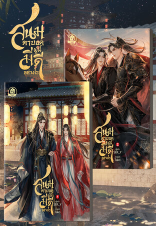 SET สนมตาบอดผู้นี้มีดีอย่างไร ( 2 เล่มจบ )