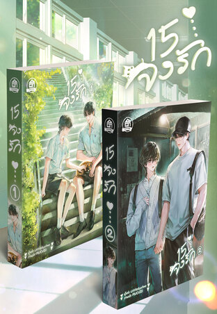 SET 15 จงรัก ( 2 เล่มจบ )