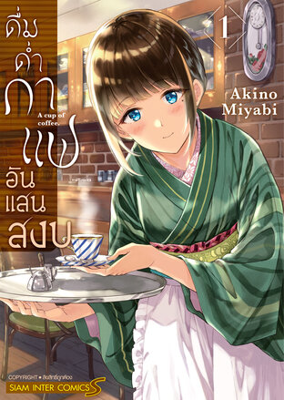 ดื่มด่ำกาแฟอันแสนสงบ เล่ม 01