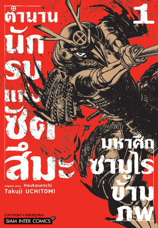 ตำนานนักรบแห่งซัตสึมะ มหาศึกซามูไรข้ามภพ เล่ม 01