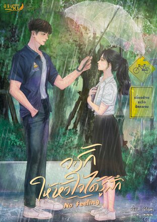 No Feeling จะรักให้หัวใจได้รู้สึก
