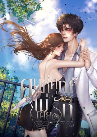 Broken Love คนที่คุณไม่เคยรัก