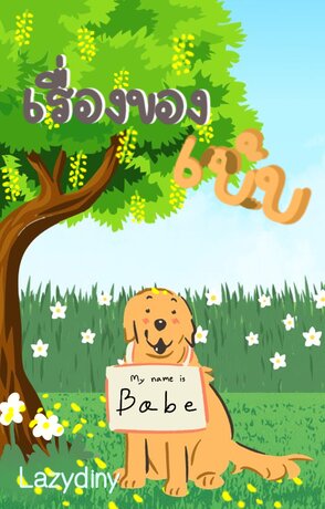 เรื่องของเบ้บ