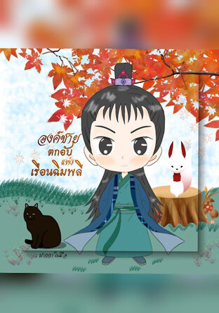 องค์ชายตกอับแห่งเรือนฉิมพลี