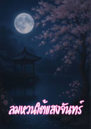 ลมหวนใต้แสงจันทร์