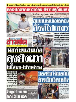 หนังสือพิมพ์ข่าวสด วันจันทร์ที่ 21 เมษายน พ.ศ.2568