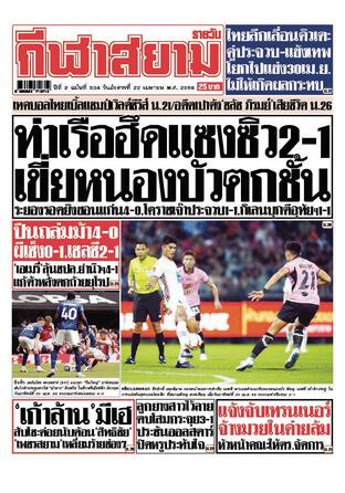 หนังสือพิมพ์กีฬาสยามรายวัน วันอังคารที่ 22 เมษายน พ.ศ.2568