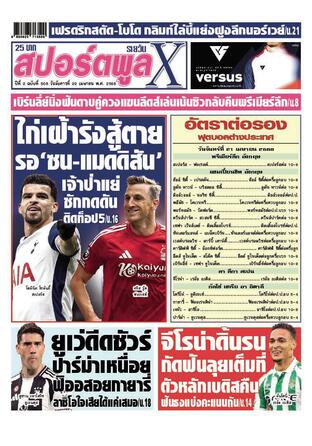 หนังสือพิมพ์สปอร์ตพูลXรายวัน วันอังคารที่ 22 เมษายน พ.ศ.2568