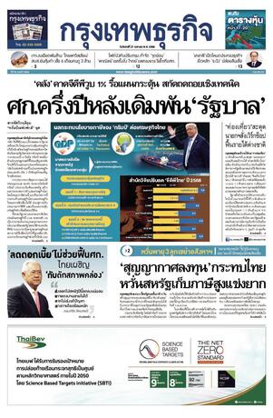 กรุงเทพธุรกิจ วันจันทร์ที่ 21 เมษายน พ.ศ.2568
