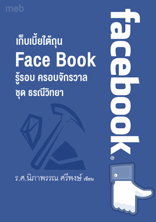 หนังสือเรื่อง เก็บเบี้ยใต้ถุน Face Book  รู้รอบ ครอบจักรวาล  ชุด ธรณีวิทยา