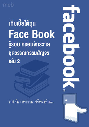 เก็บเบี้ยใต้ถุน Face Book รู้รอบ ครอบจักรวาล  ชุดวรรณกรรมสัญจร เล่ม 2