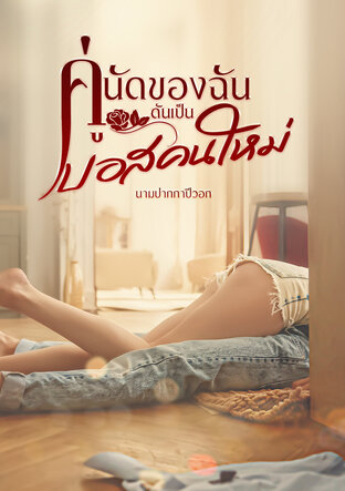 คู่นัดของฉันดันเป็นบอสคนใหม่