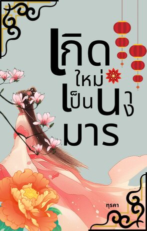 เกิดใหม่เป็นนางมาร