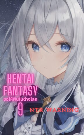 Hentai fantasy : ขอให้ฟินในต่างโลก 9