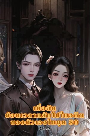 เมื่อฉันได้ย้อนเวลากลับไปในอดีตของตัวเองในยุค80