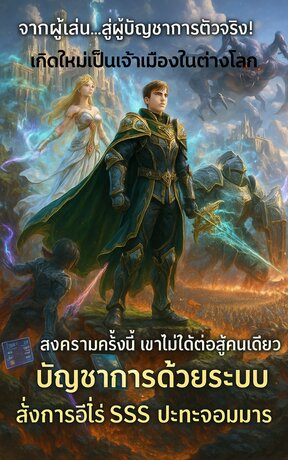 เกิดใหม่เป็นเจ้าเมืองต่างโลก