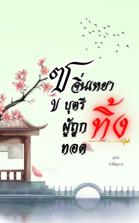 ซูจิ่นเหยา...บุตรีผู้ถูกทอดทิ้ง