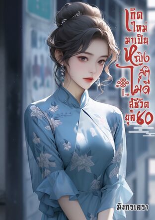 เกิดใหม่มาเป็นหญิงสติไม่ดีสู้ชีวิต ยุค 80