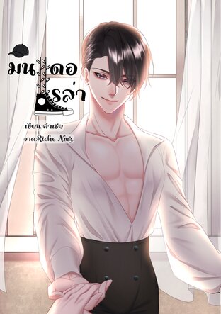 มินเดอเรล่า