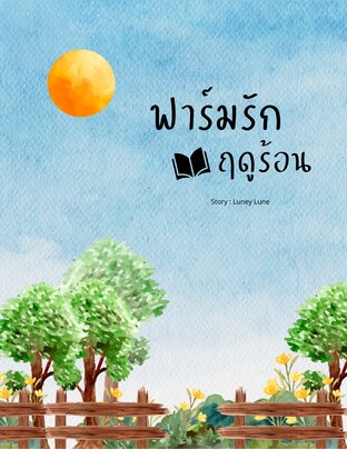 ฟาร์มรักฤดูร้อน