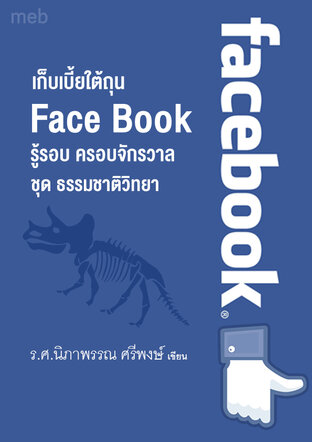 หนังสือเรื่อง เก็บเบี้ยใต้ถุน Face Book  รู้รอบ ครอบจักรวาล  ชุด ธรรมชาติวิทยา