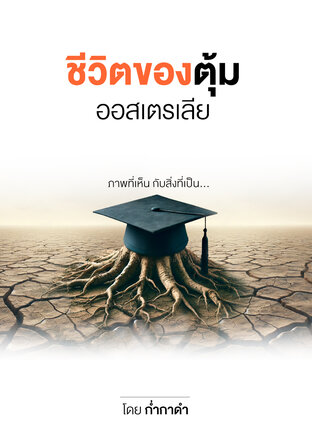 ชีวิตของตุ้ม; ออสเตรเลีย