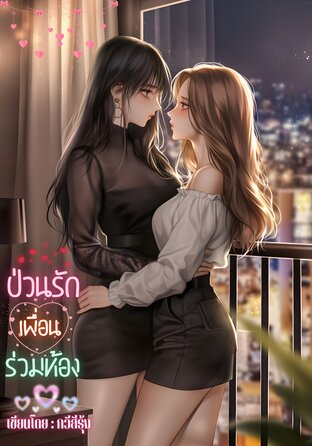 ป่วนรักเพื่อนร่วมห้อง (Roommate Love)