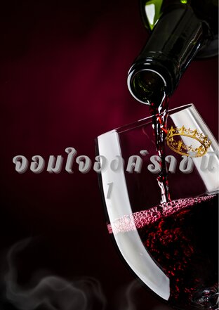 จอมใจองค์ราชินี เล่ม 1