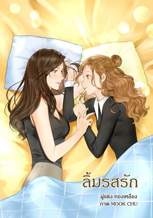 ลิ้มรสรัก (ทองเหลือง)