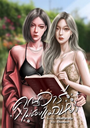 คุณวารีไม่ชอบแมวหยิ่ง