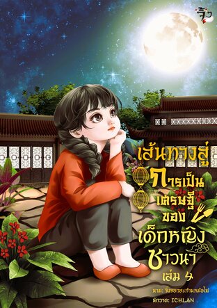 เส้นทางเศรษฐี ของเด็กหญิงชาวนา เล่ม 4