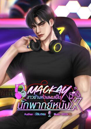 MACKAY สาวข้างห้องผมเป็นนักพากย์หนัง X