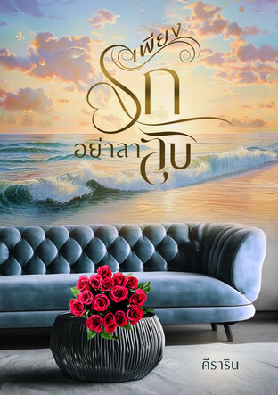 เพียงรักอย่าลาลับ