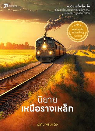 นิยายเหนือรางเหล็ก