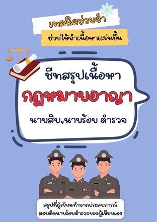 ชีทสรุปกฎหมายอาญา สอบตำรวจ
