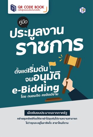 คู่มือประมูลงานราชการ ตั้งแต่เริ่มต้นจนอนุมัติ e-Bidding