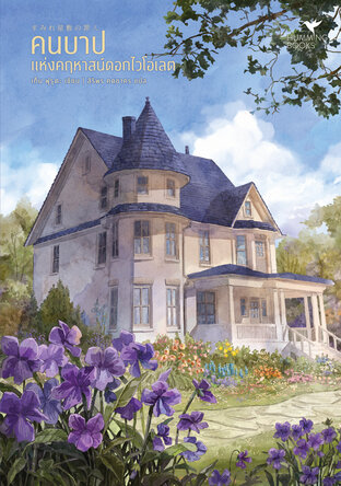 คนบาปแห่งคฤหาสน์ดอกไวโอเลต