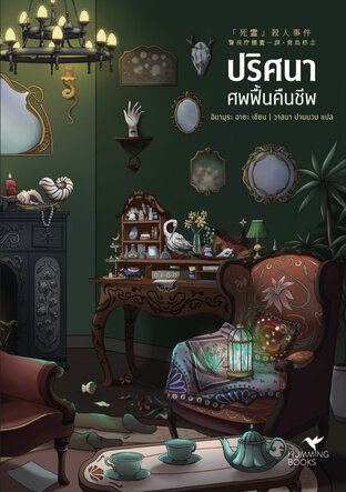 ปริศนาศพฟื้นคืนชีพ