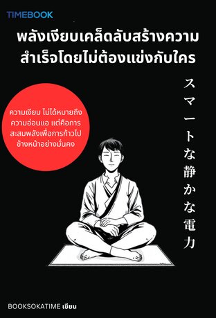 พลังเงียบเคล็ดลับสร้างความสำเร็จโดยไม่ต้องแข่งกับใคร