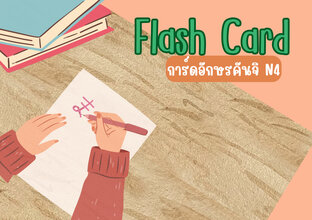 การ์ดคันจิ N4