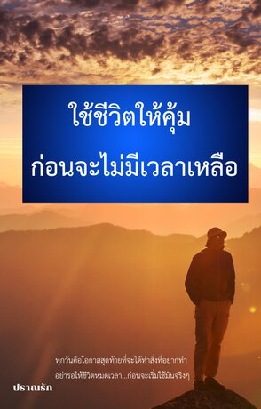 ใช้ชีวิตให้คุ้ม ก่อนจะไม่มีเวลาเหลือ
