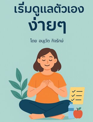 เริ่มต้นดูแลตัวเองง่าย