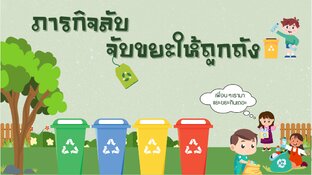 ภารกิจลับ จับขยะให้ถูกถัง