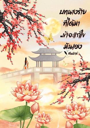 บทนางร้ายที่ได้มา ..ข้าจะแก้ไขมันเอง